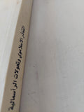 التناذر الإسلاموى وتحولات الرأسمالية / أحمد هنى - متجر كتب مصر - المكتبة الفلسفية