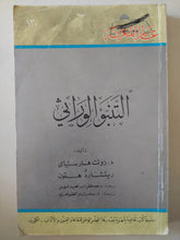 التنبؤ الوراثى / زولت هارسنياى وريتشارد هتون - متجر كتب مصر - متجر كتب مصر