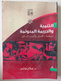 التنمية والجريمة المعولمة .. سياسات الإفقار والهدم الخلاق / صلاح هاشم - متجر كتب مصرمتجر كتب مصر
