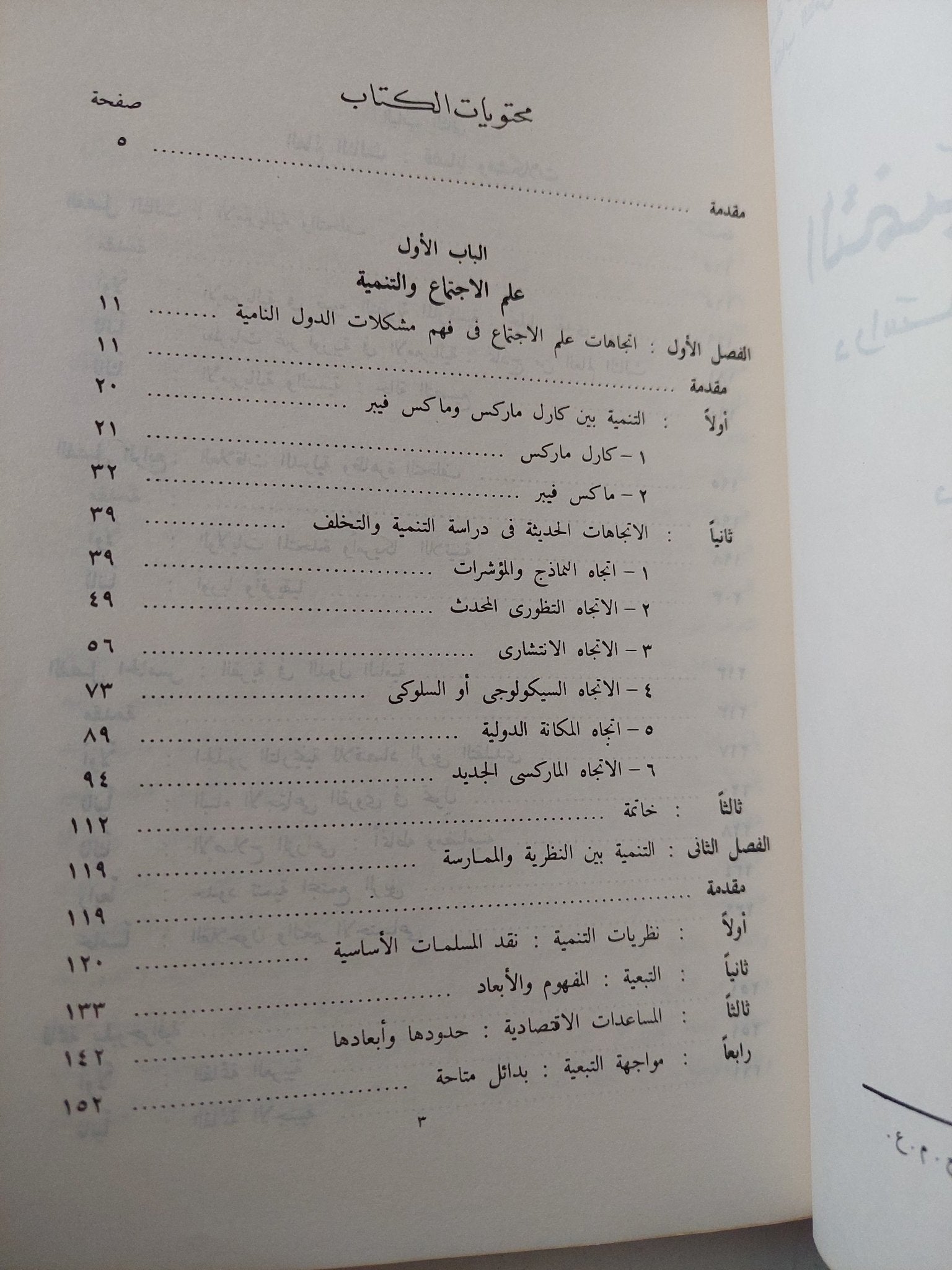 التنمية والتخلف دراسة تاريخية بنائية / السيد الحسينى - متجر كتب مصر - متجر كتب مصر