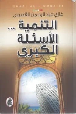 التنميه الاسئله الكبري - غازي عبد الرحمن - متجر كتب مصر - المؤسسه العربية للدراسات والنشر