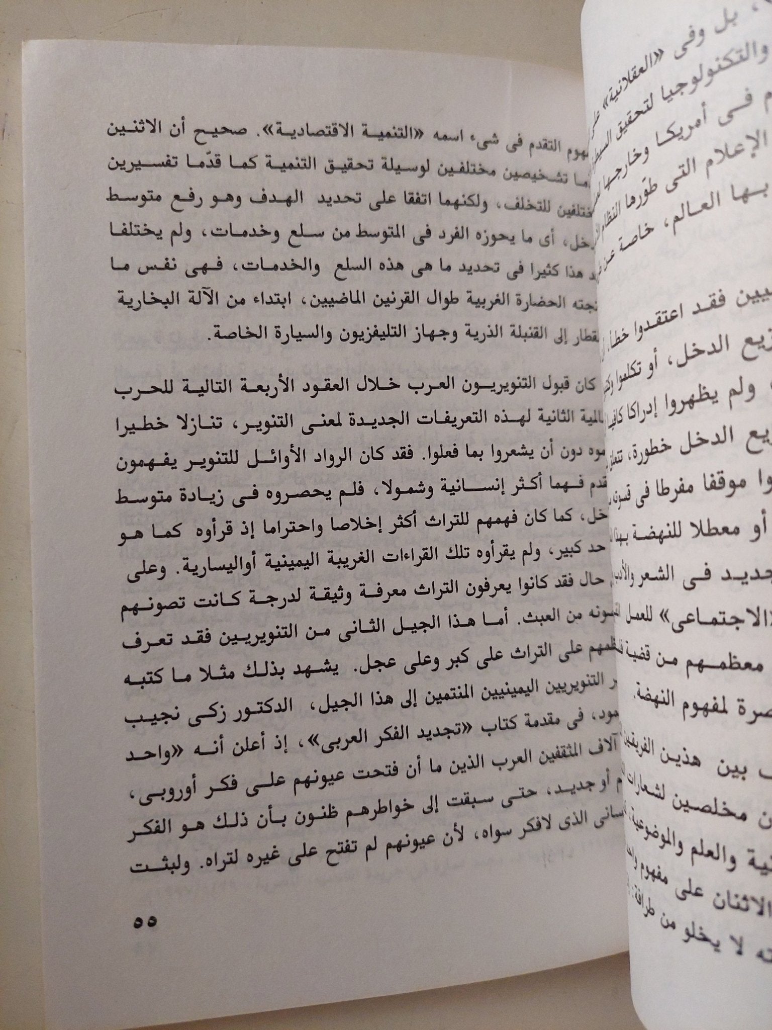 التنوير الزائف / جلال أمين - متجر كتب مصر - متجر كتب مصر
