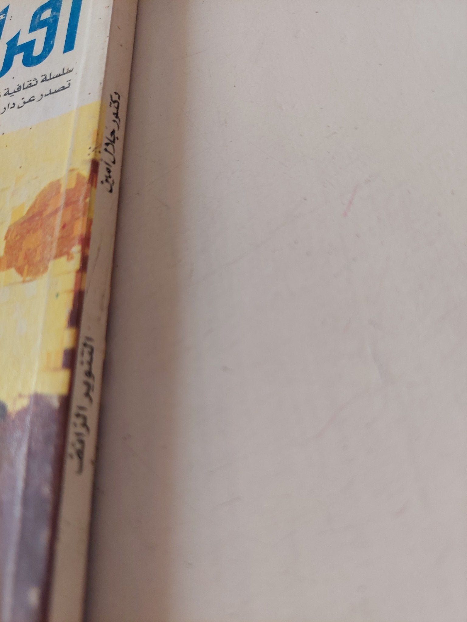 التنوير الزائف / جلال أمين - متجر كتب مصر - متجر كتب مصر