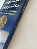 التنوير بالتزوير / منصور ابو شافعى - متجر كتب مصر - المكتبة الفلسفية