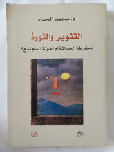 التنوير والثورة .. دمقرطة الحداثة أم أخونة المجتمع ؟ / محمد الحداد - متجر كتب مصر - المكتبة الفلسفية