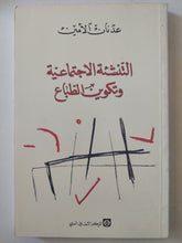 التنشئة الإجتماعية وتكوين الطباع / عدنان الأمين - متجر كتب مصرمتجر كتب مصر