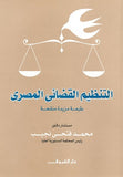 التنظيم القضائي المصري - متجر كتب مصردار الشروق