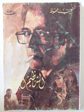 التنظيم السرى / نجيب محفوظ - متجر كتب مصر - متجر كتب مصر