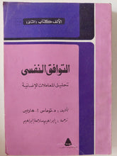 التوافق النفسى .. تحليل المعاملات الإنسانية / توماس هاريس - متجر كتب مصر - متجر كتب مصر