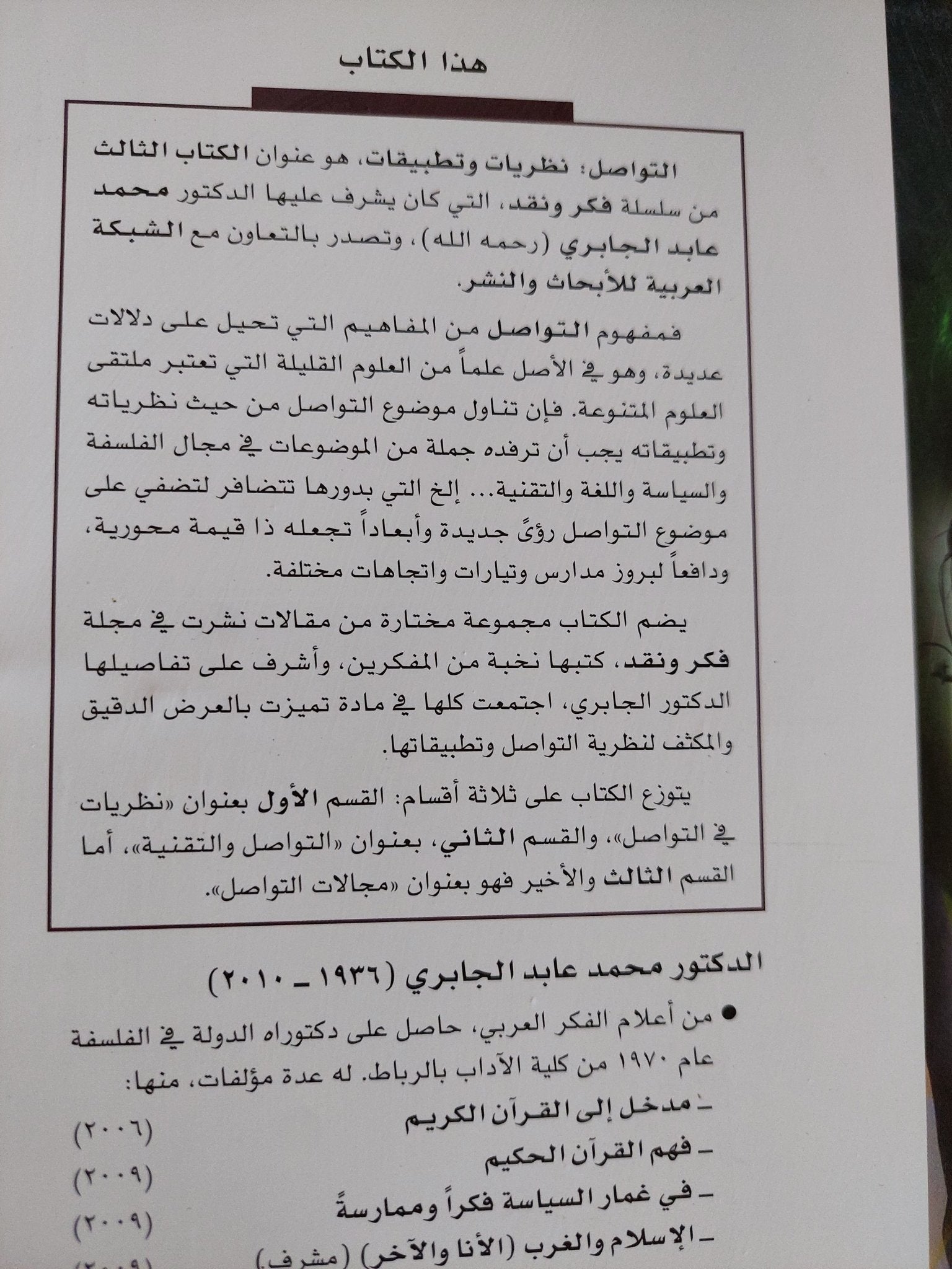 التواصل .. نظريات وتطبيقات / محمد عابد الجابرى - متجر كتب مصر - المكتبة الفلسفية