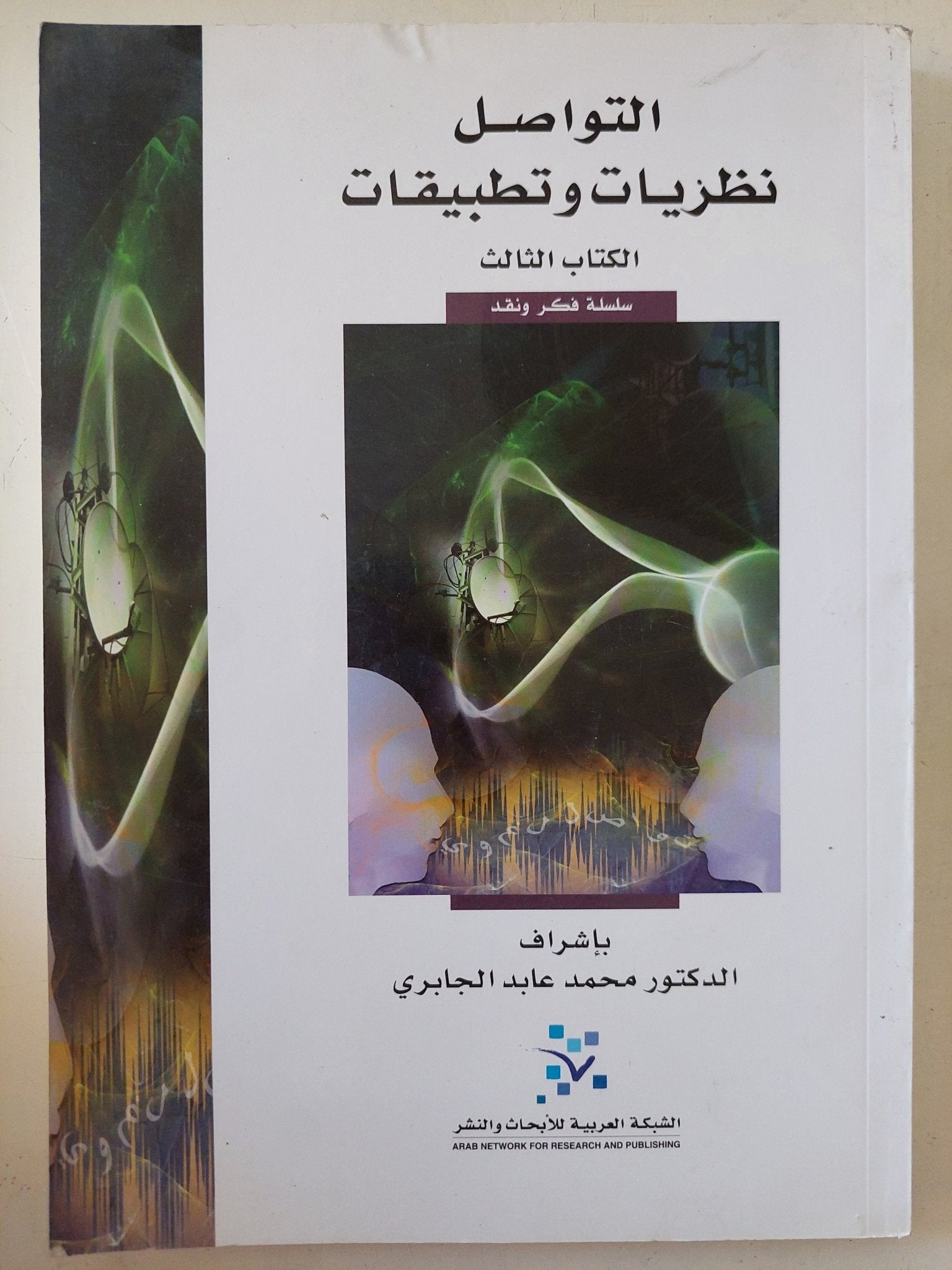 التواصل .. نظريات وتطبيقات / محمد عابد الجابرى - متجر كتب مصر - المكتبة الفلسفية