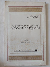 الطوباوية والتراث / محمد على الكبسى - متجر كتب مصر - المكتبة الفلسفية