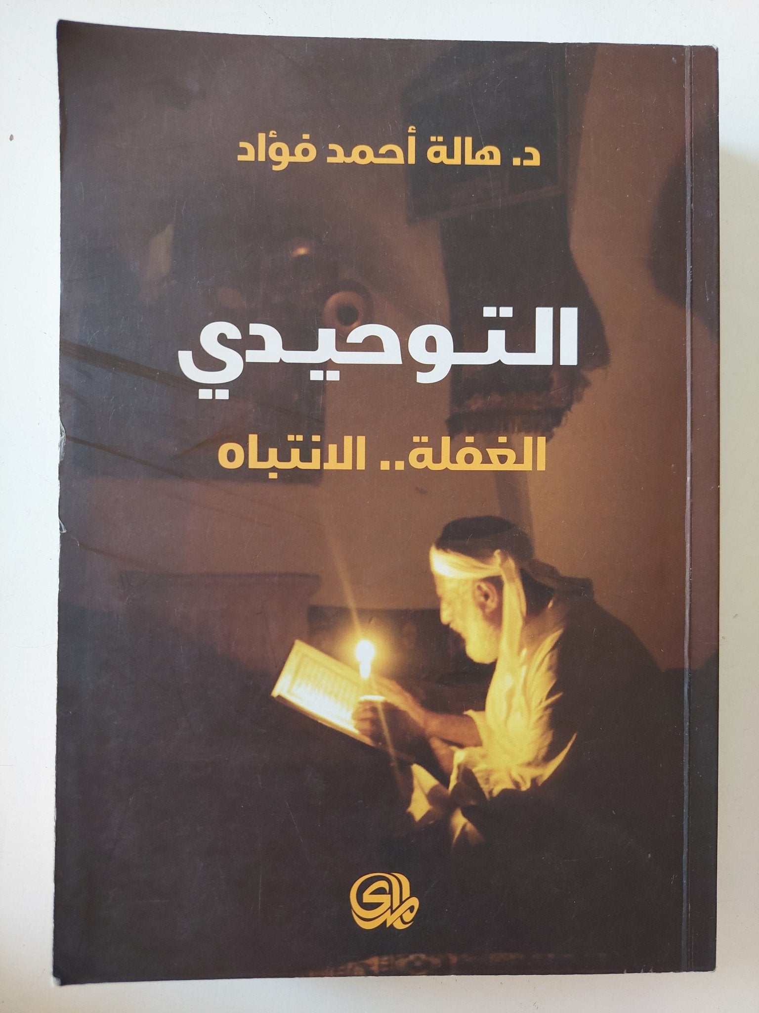 التوحيدى .. الغفلة الانتباه / هالة أحمد فؤاد - متجر كتب مصر - المكتبة الفلسفية