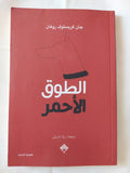 الطوق الأحمر / جان كريستوف روفان - متجر كتب مصر - متجر كتب مصر