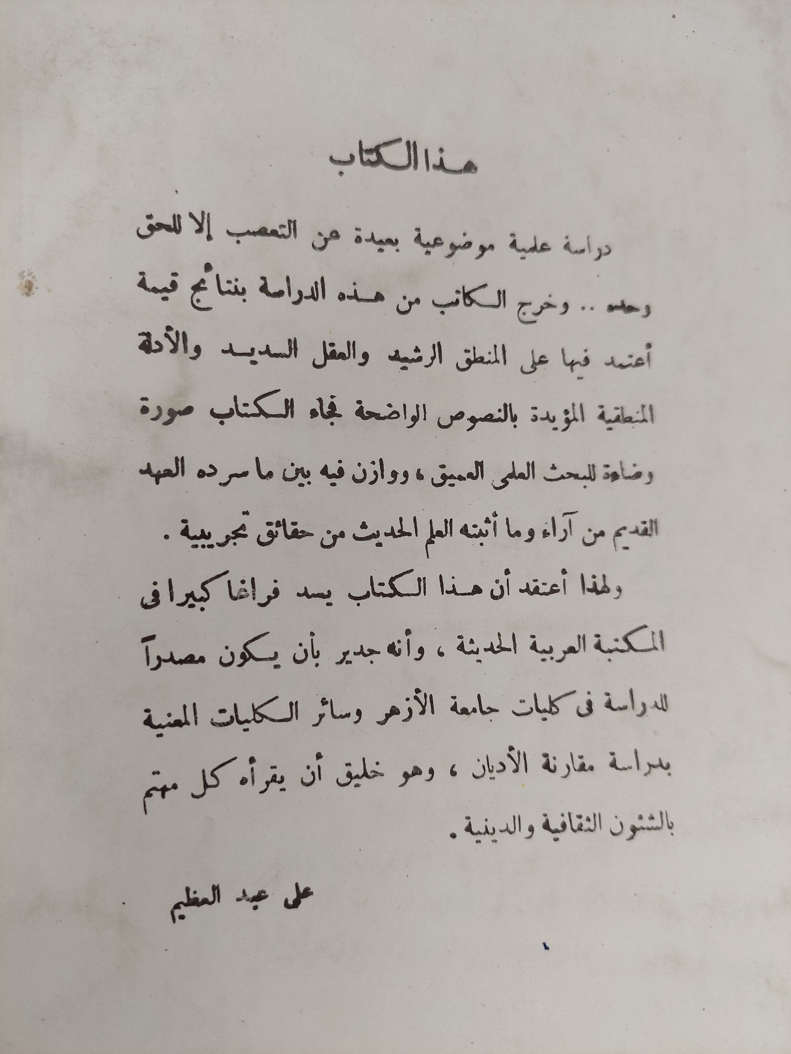 التوراة .. العقل العلم التاريخ / بدران محمد بدران - متجر كتب مصر - المكتبة الفلسفية