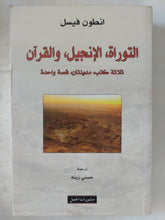 التوراة الإنجيل والقران .. ثلاثة كتب مدينتان قصة واحدة / انطون فيسل - متجر كتب مصر - المكتبة الفلسفية