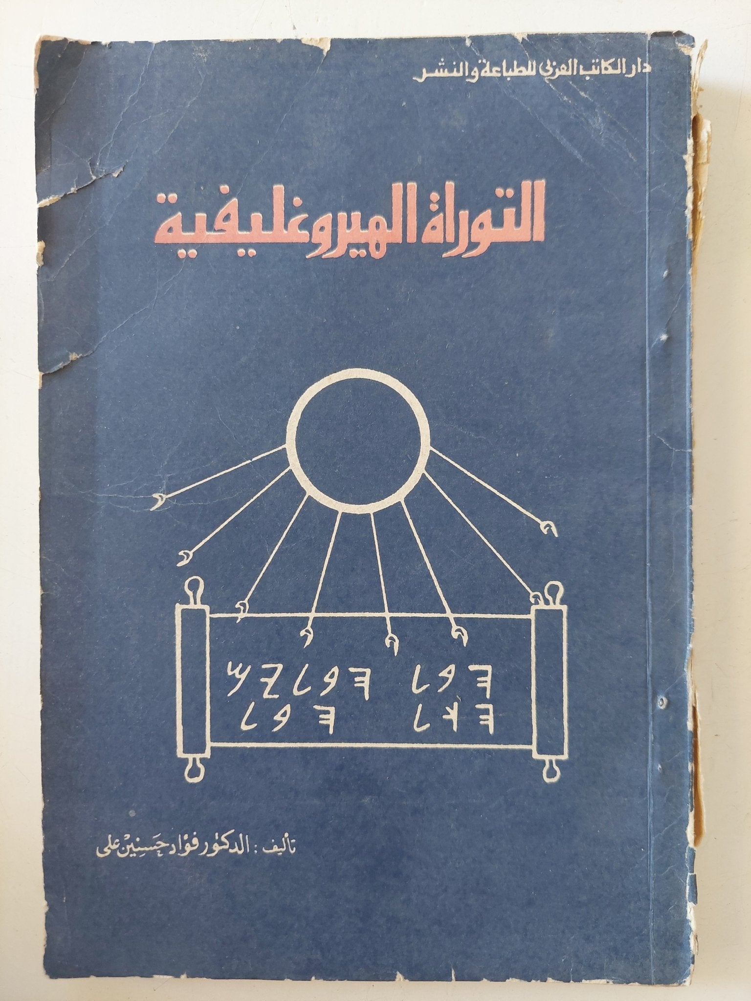 التوراة الهيروغليفية / فؤاد حسنين على - متجر كتب مصر - المكتبة الفلسفية
