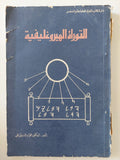 التوراة الهيروغليفية / فؤاد حسنين على - متجر كتب مصر - المكتبة الفلسفية