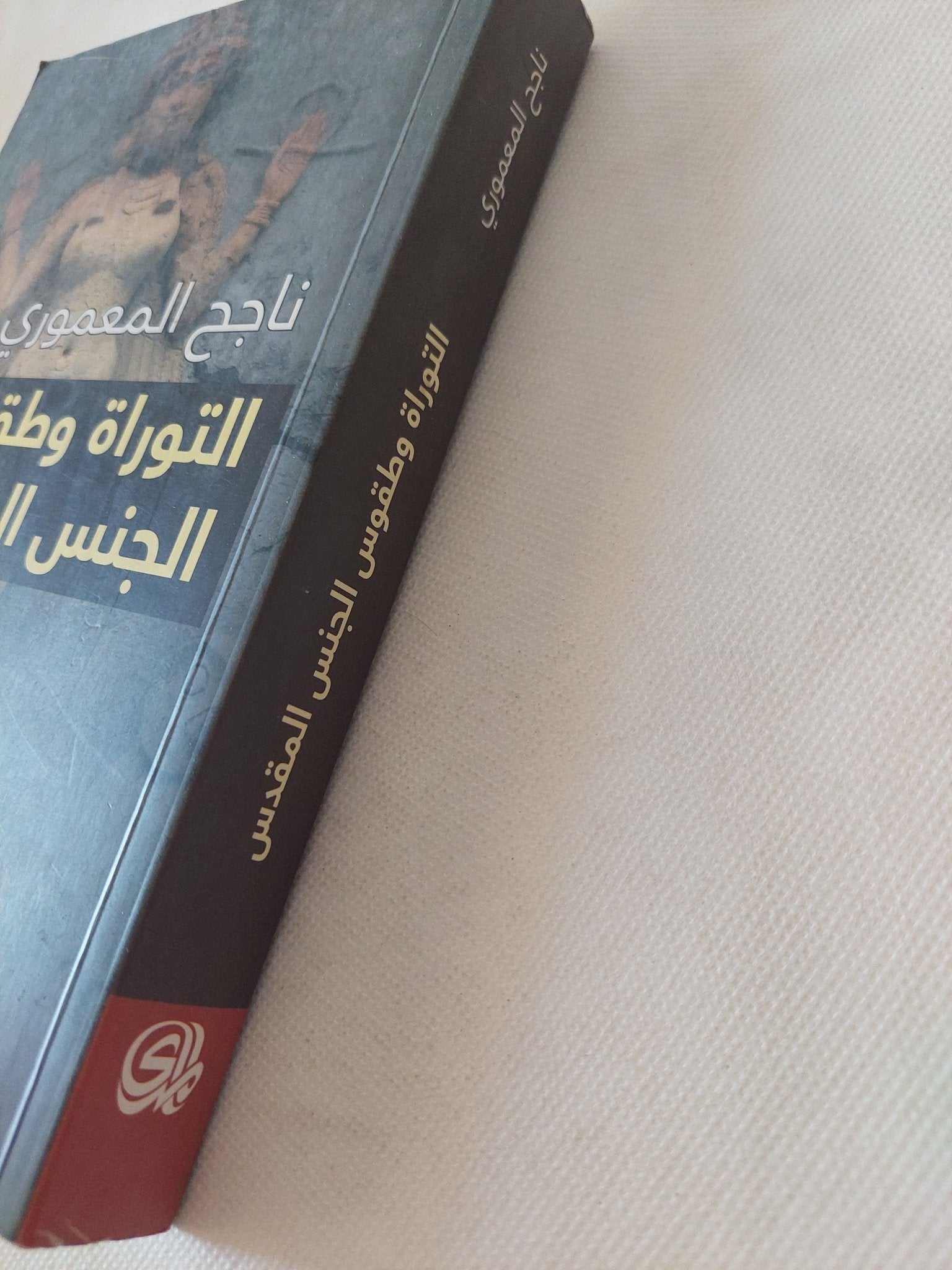 التوراة وطقوس الجنس المقدس / ناجح المعمورى - متجر كتب مصر - المكتبة الفلسفية