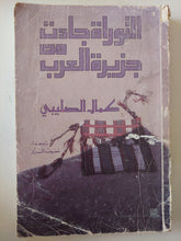 التوراه جاءت من جزيرة العرب / كمال الصليبى - متجر كتب مصر - متجر كتب مصر