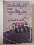 التوراه جاءت من جزيرة العرب / كمال الصليبى - متجر كتب مصر - متجر كتب مصر