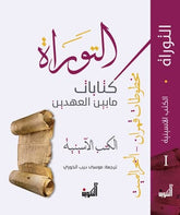 التوراه : كتابات ما بين العهدين - مخطوطات قمران البحر الميت - موسي ديب الخوري - متجر كتب مصر - التكوين