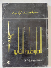 الطوطم والتابو / سيجموند فرويد - متجر كتب مصر - المكتبة الفلسفية