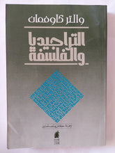 التراجيديا والفلسفة / والتر كاوفمان - متجر كتب مصر - المكتبة الفلسفية