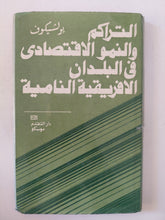 التراكم والنمو الإقتصادى فى البلدان الأفريقية النامية / بولشيكوف - هارد كفر - متجر كتب مصر - متجر كتب مصر