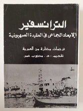 الترانسفير .. الإبعاد الجماعى فى العقيدة الصهيونية - متجر كتب مصر - متجر كتب مصر