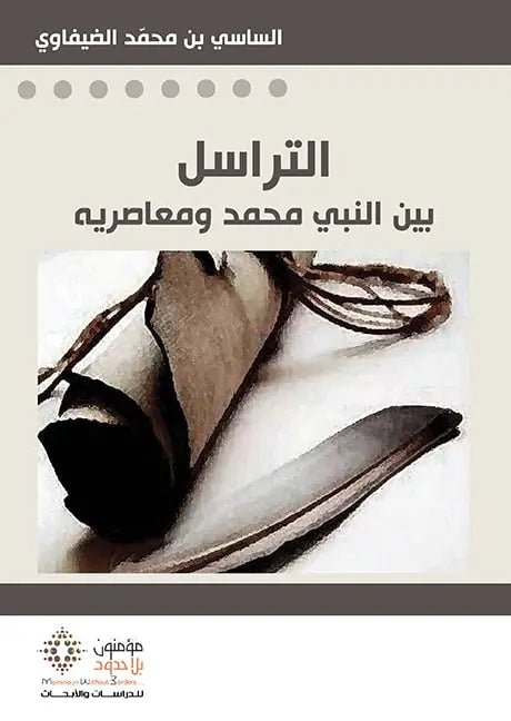 التراسل بين النبي محمد ومعاصريه - الساسي بن محمد الضيفاوي - متجر كتب مصر - مؤمنون بلا حدود