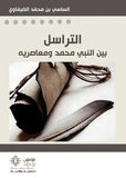 التراسل بين النبي محمد ومعاصريه - الساسي بن محمد الضيفاوي - متجر كتب مصر - مؤمنون بلا حدود