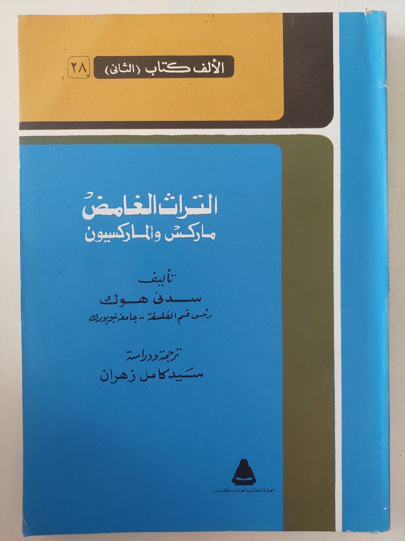 التراث الغامض .. ماركس والماركسيون / سدنى هوك - متجر كتب مصر - متجر كتب مصر