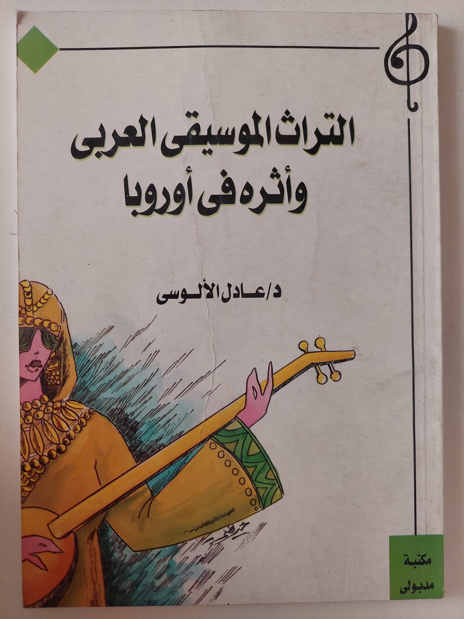 التراث الموسيقى العربى وأثره فى أوروبا / عادل الألوسى - متجر كتب مصر - متجر كتب مصر