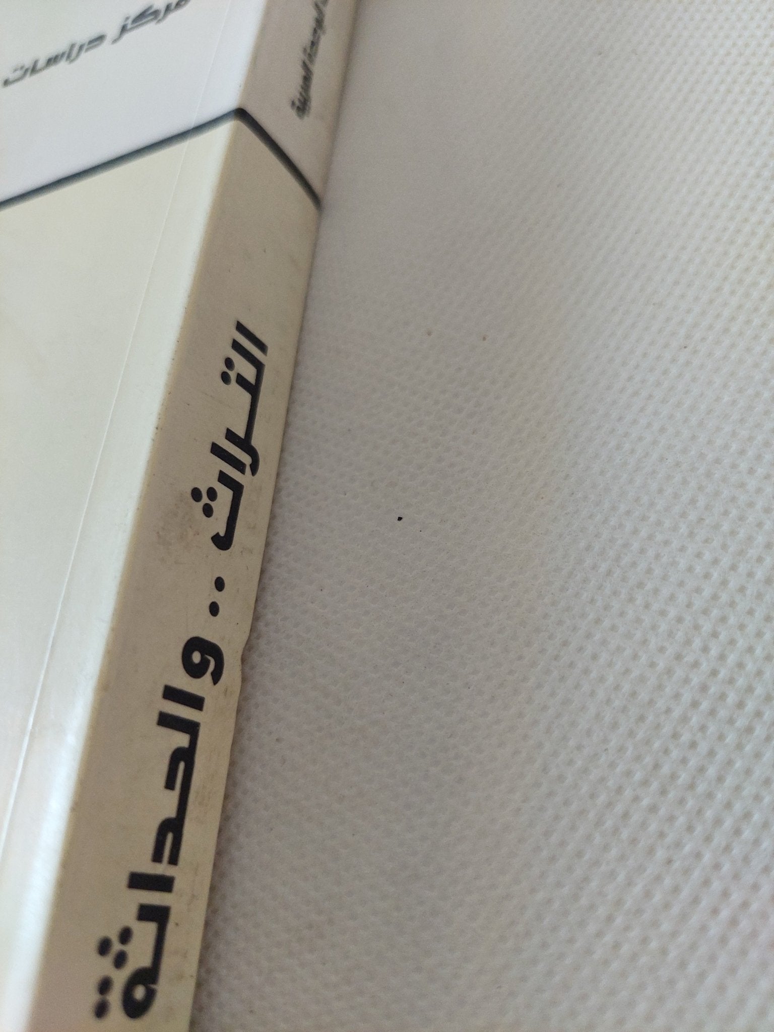 التراث والحداثة دراسات ومناقشات / محمد عابد الجابرى - متجر كتب مصر - المكتبة الفلسفية