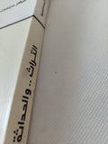التراث والحداثة دراسات ومناقشات / محمد عابد الجابرى - متجر كتب مصر - المكتبة الفلسفية