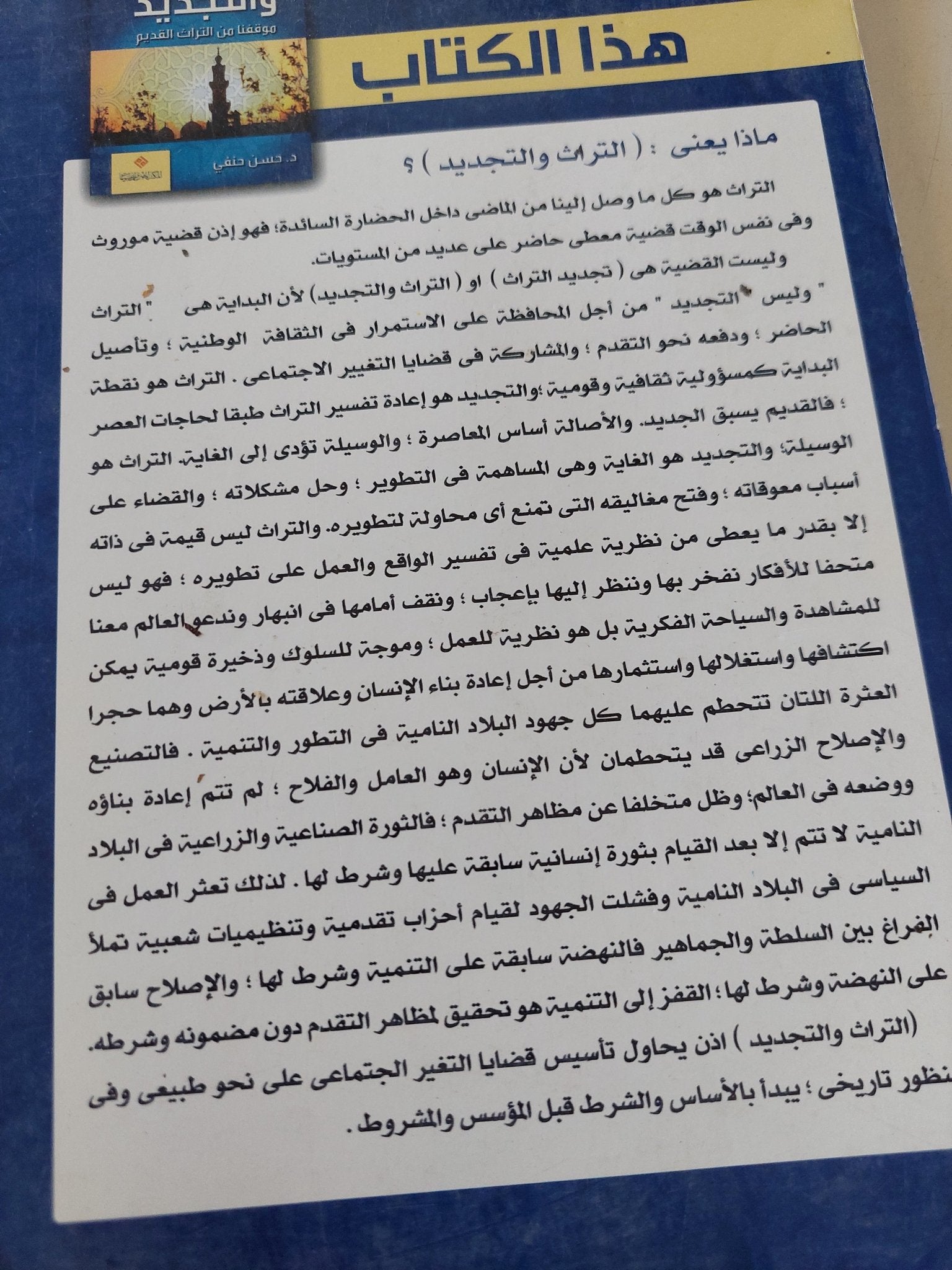 التراث والتجديد / حسن حنفى - متجر كتب مصر - المكتبة الفلسفية
