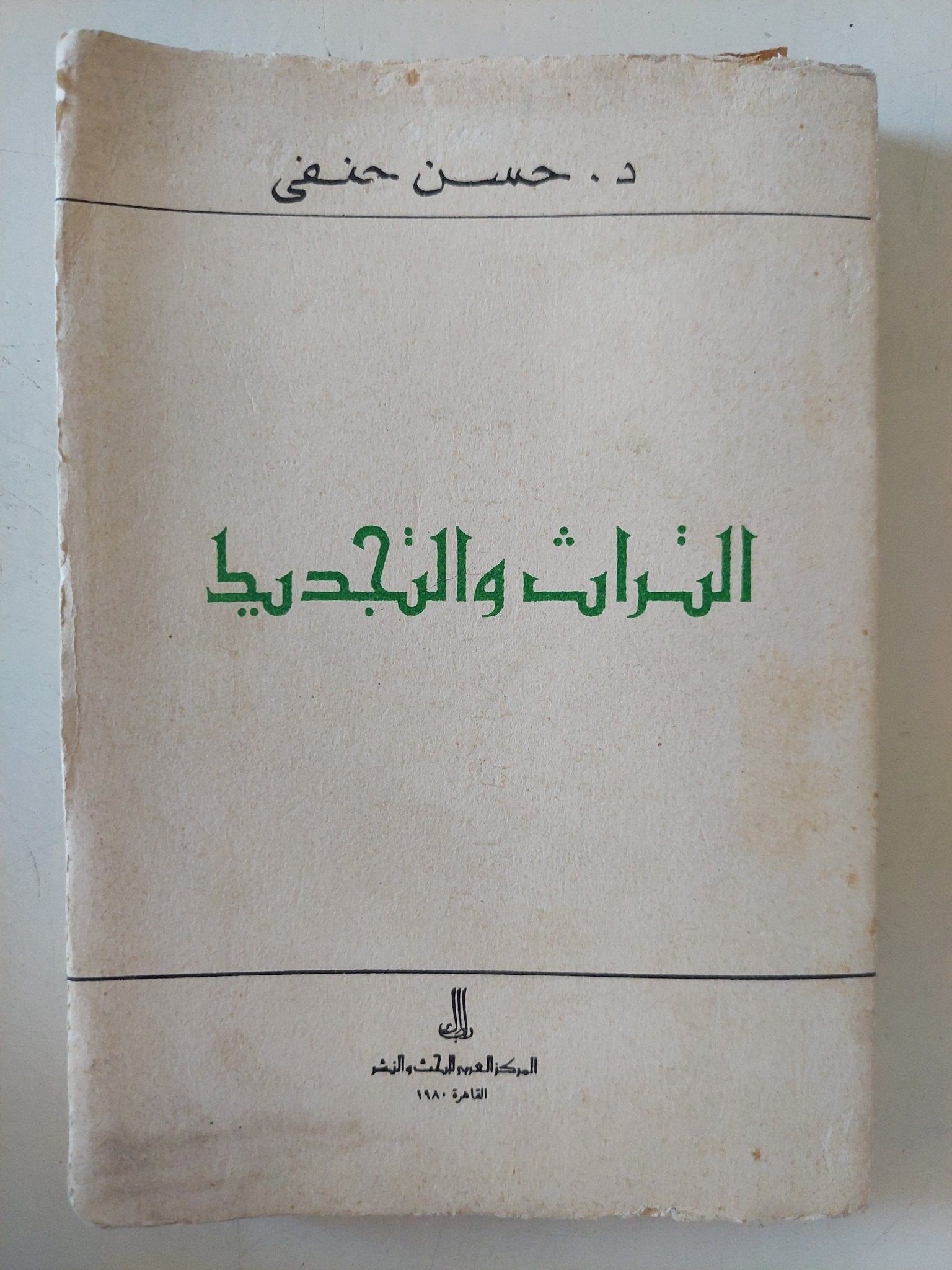 التراث والتجديد / حسن حنفى - متجر كتب مصر - متجر كتب مصر
