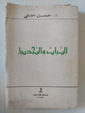 التراث والتجديد / حسن حنفى - متجر كتب مصر - متجر كتب مصر