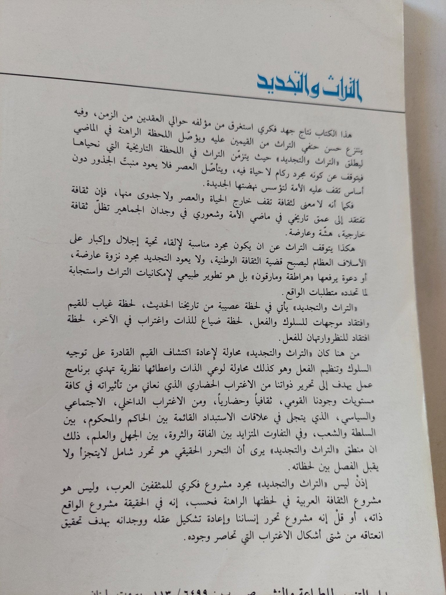 التراث والتجديد .. موقف من التراث القديم / حسن حنفى - متجر كتب مصر - المكتبة الفلسفية