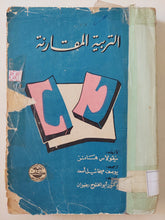 التربية المقارنة / نيقولاس هانز - متجر كتب مصرمتجر كتب مصر