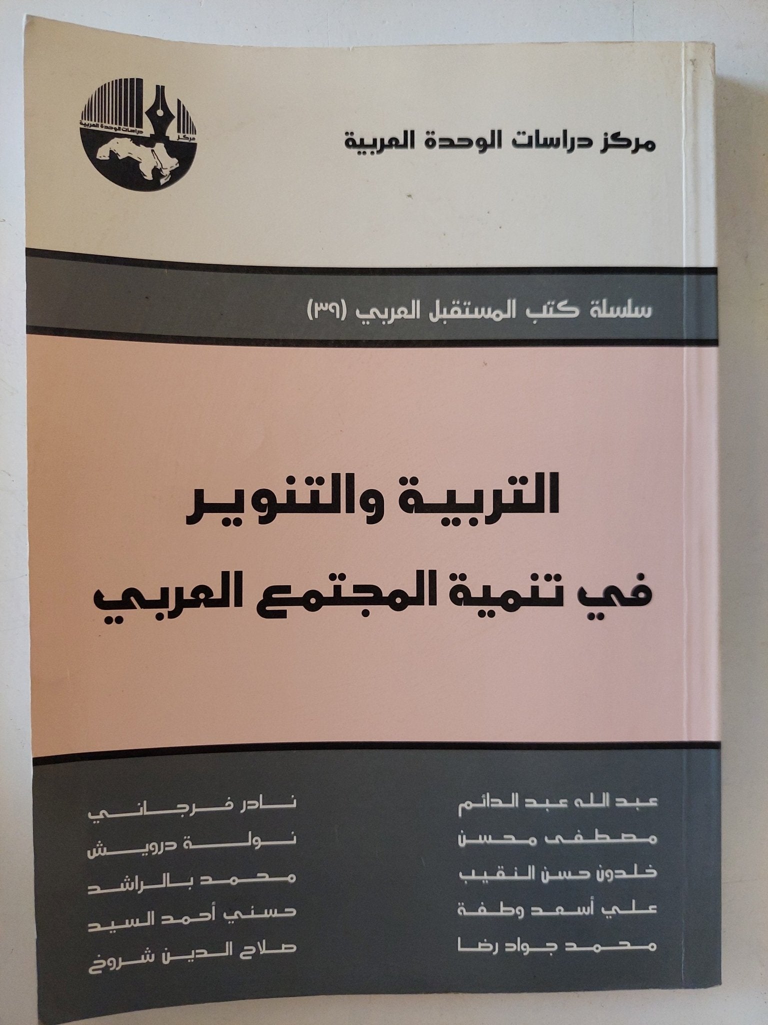 التربية والتنوير فى تنمية المجتمع العربى / مجموعة من المؤلفين - متجر كتب مصر - المكتبة الفلسفية