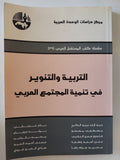 التربية والتنوير فى تنمية المجتمع العربى / مجموعة من المؤلفين - متجر كتب مصر - المكتبة الفلسفية