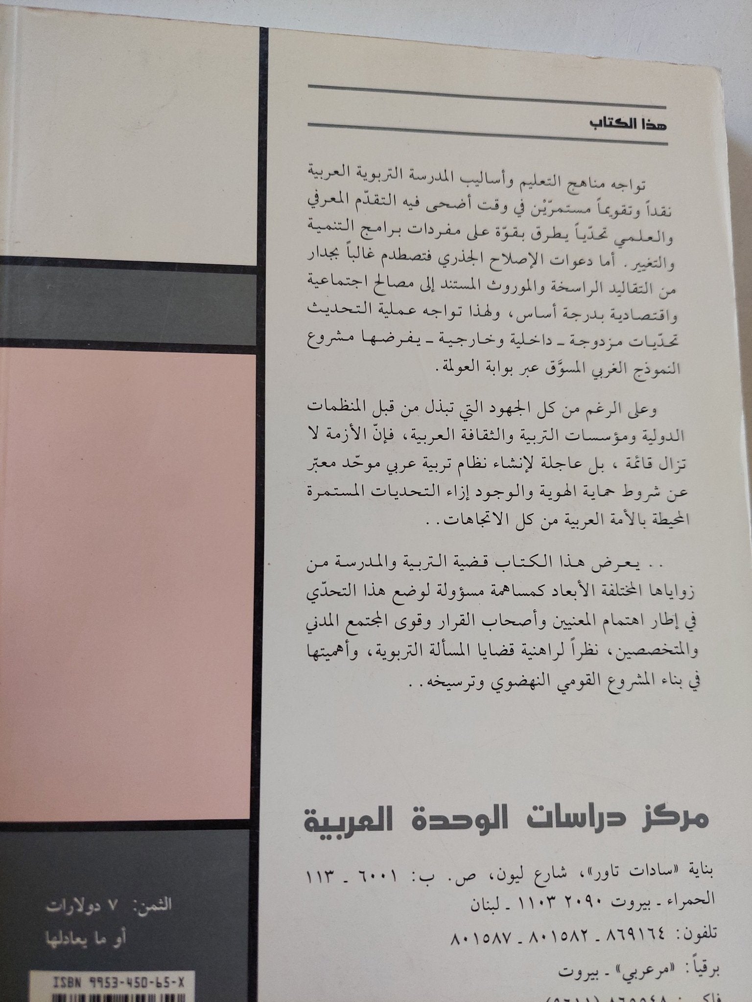 التربية والتنوير فى تنمية المجتمع العربى / مجموعة من المؤلفين - متجر كتب مصر - المكتبة الفلسفية