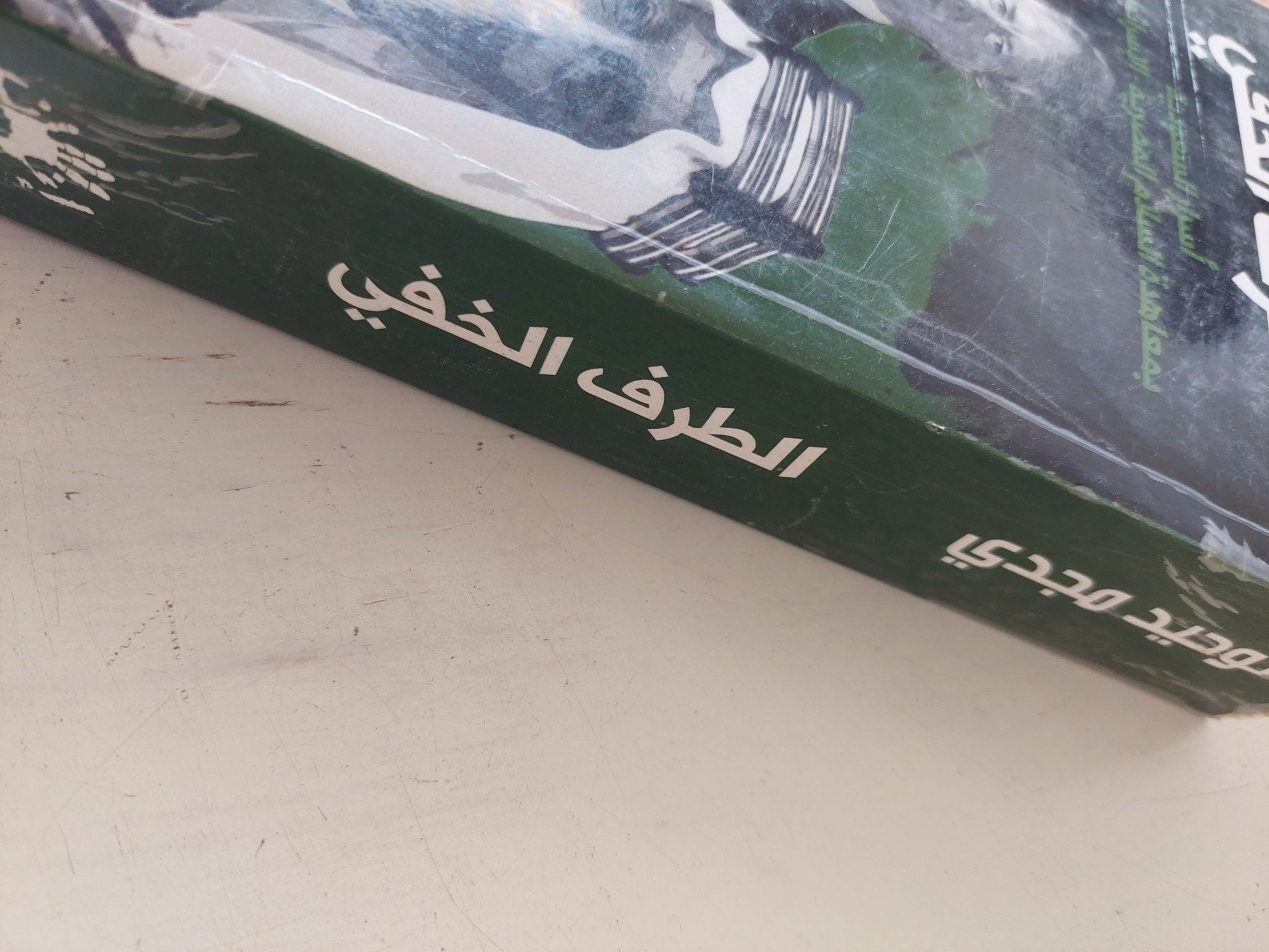 الطرف الخفى / توحيد مجدى - متجر كتب مصر - متجر كتب مصر