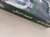 الطرف الخفى / توحيد مجدى - متجر كتب مصر - متجر كتب مصر
