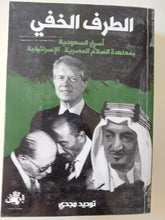 الطرف الخفى / توحيد مجدى - متجر كتب مصر - متجر كتب مصر