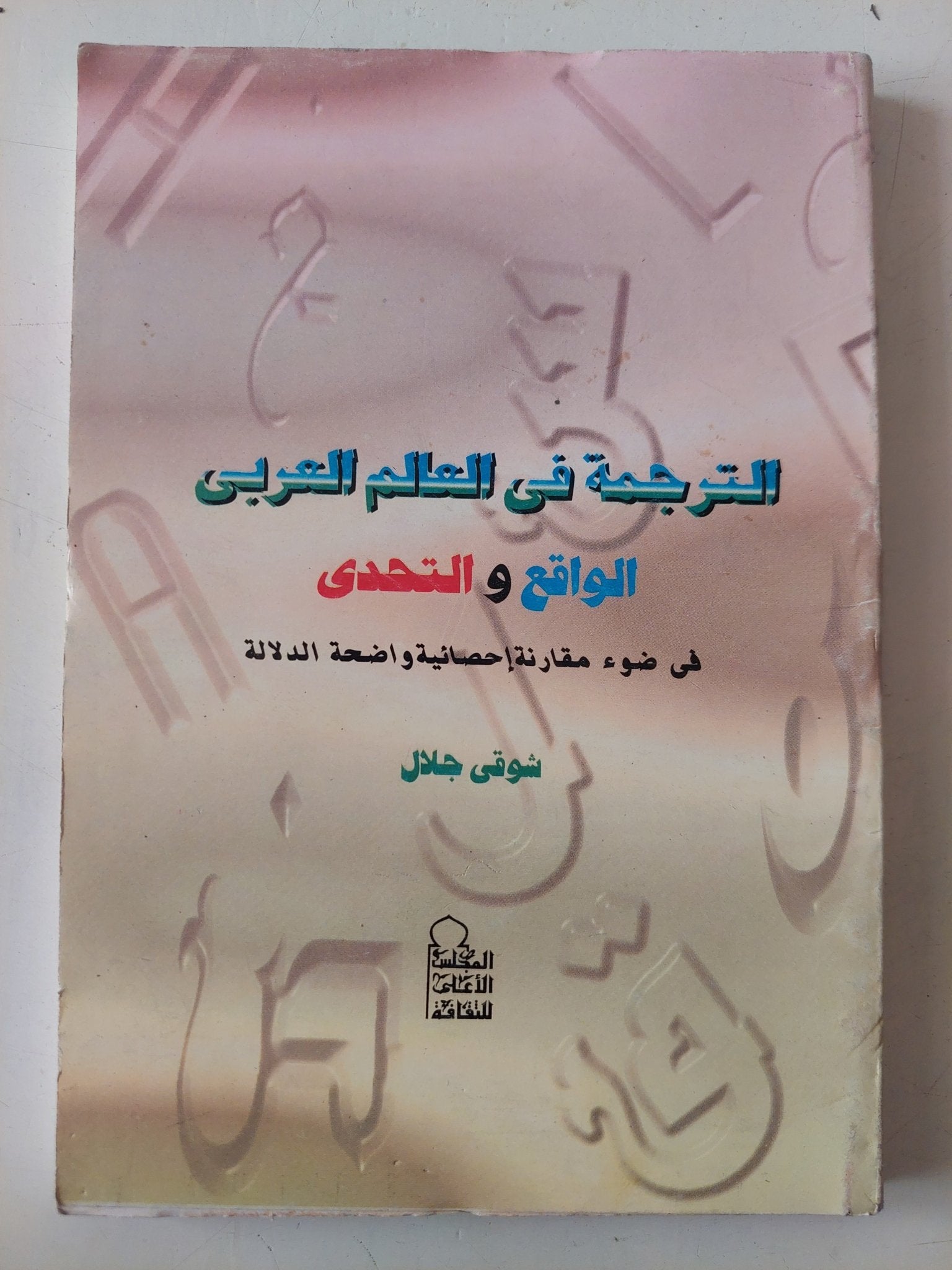 الترجمة فى العالم العربى .. الواقع والتحدى / شوقى جلال - متجر كتب مصر - متجر كتب مصر