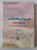 الترجمة فى العالم العربى .. الواقع والتحدى / شوقى جلال - متجر كتب مصر - متجر كتب مصر