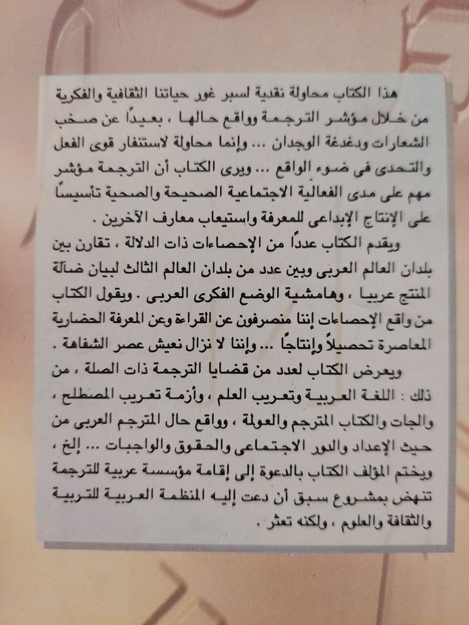 الترجمة فى العالم العربى .. الواقع والتحدى / شوقى جلال - متجر كتب مصر - متجر كتب مصر